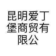 昆明爱丁堡商贸有限公司的小店
