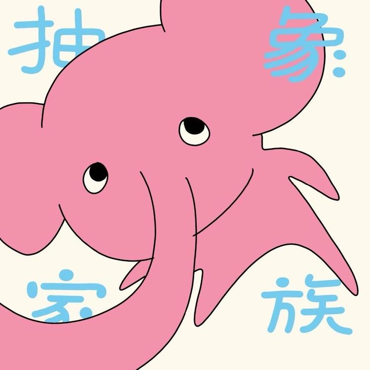 抽象老大