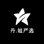 丹姐严选呀