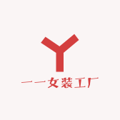 一一女装工厂