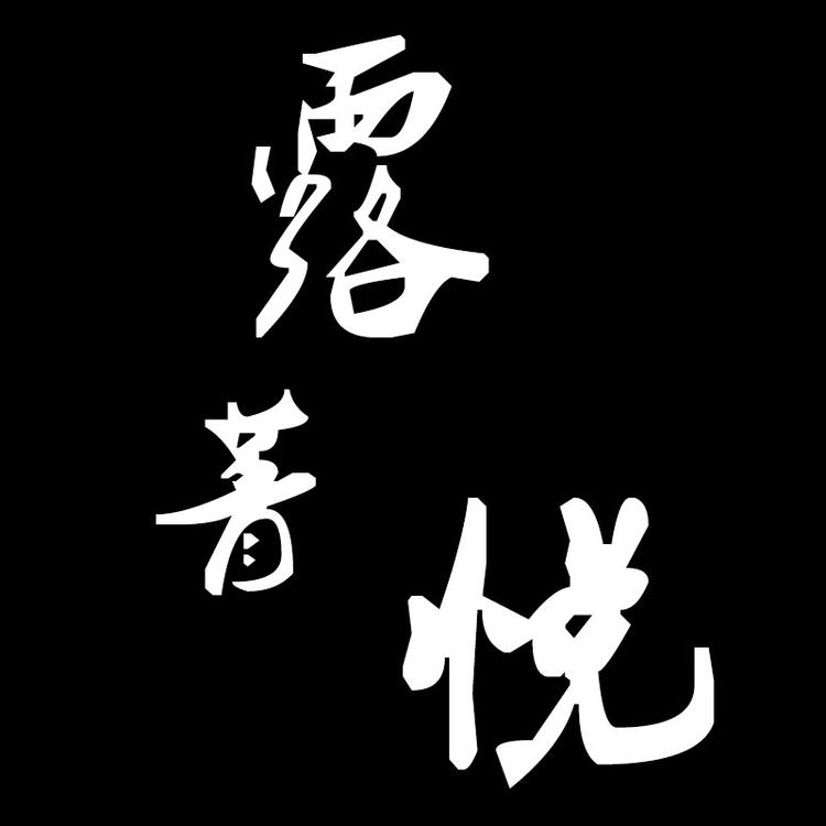 露菁悦 ALE男装分店