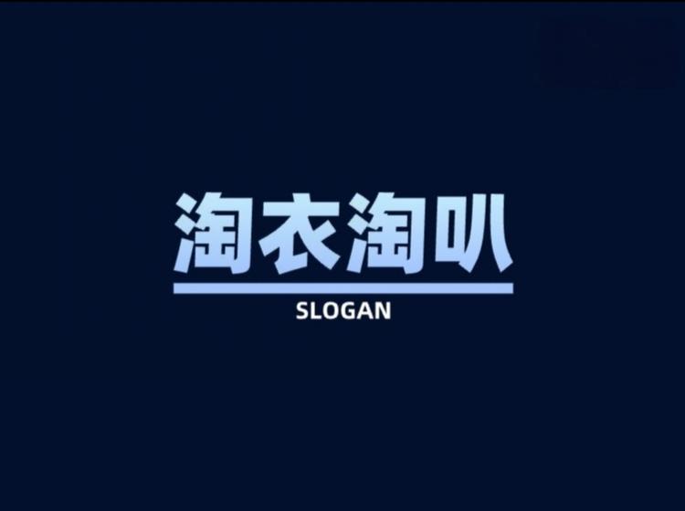 淘衣淘叭