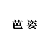 芭姿