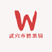 武穴市胜果园