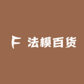 法模百货