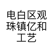 电白区观珠镇亿和工艺品店的小店个体店