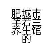 肥城市芊若兰养生馆的小店个体店