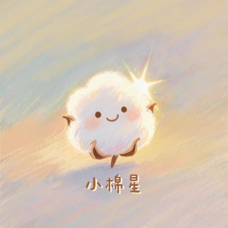 小棉星