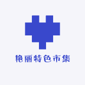 艳丽特色市集