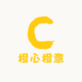 橙心橙意ing