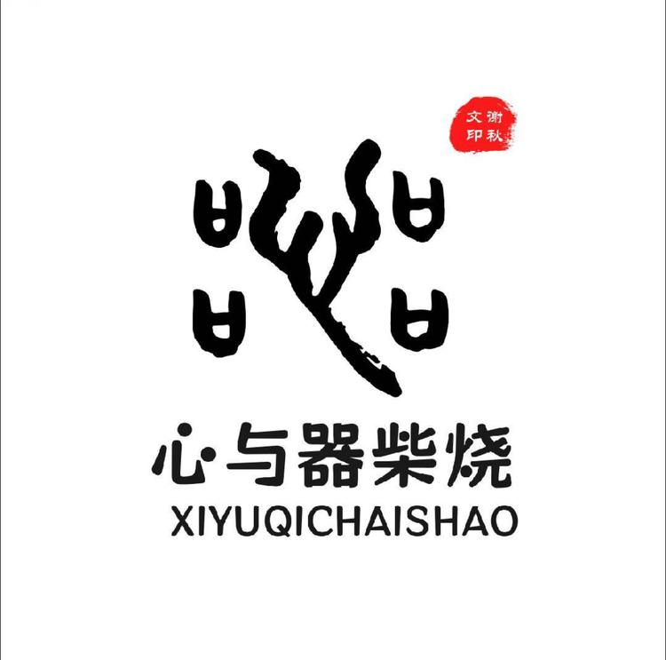 心与器