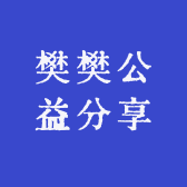 樊樊公益分享