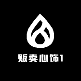 贩卖心饰1