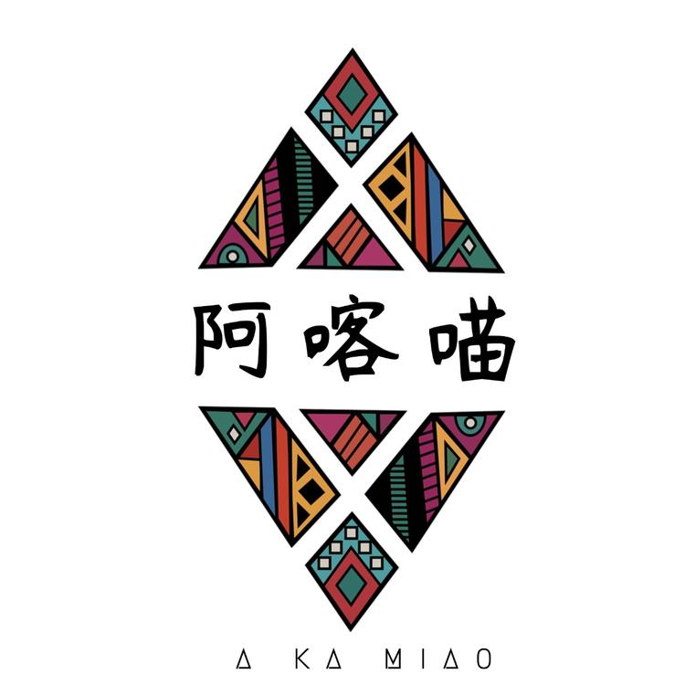 阿喀喵