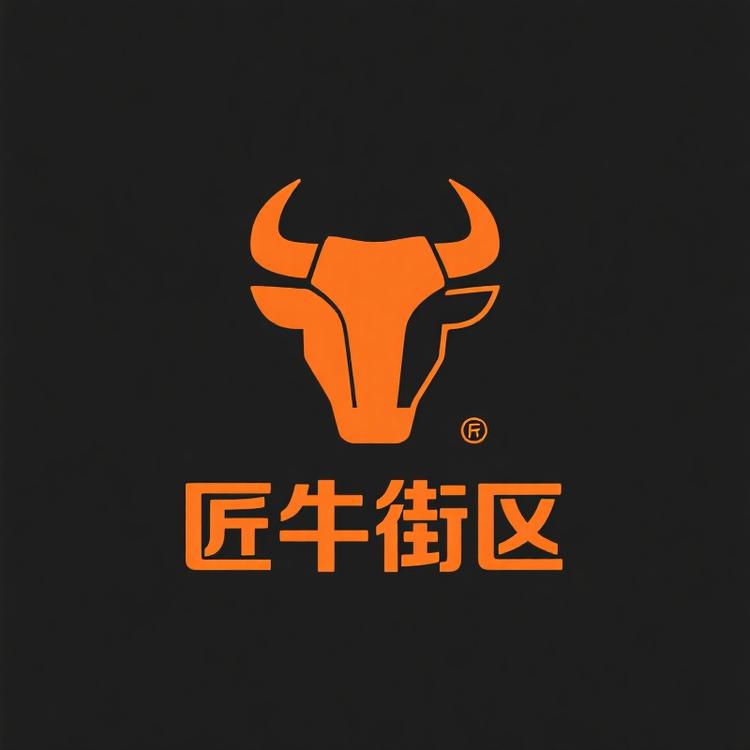 匠牛街区