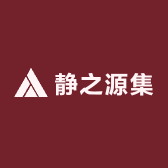静之源集