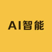 遥遥领先AI智能