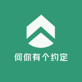 何你有个约定