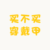 买不买穿戴甲