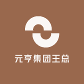 元亨集团王总
