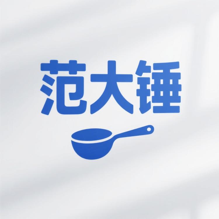 范大锤厨具