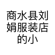 商水县刘娟服装店的小店
