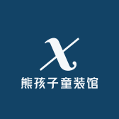 熊孩子童装馆二号