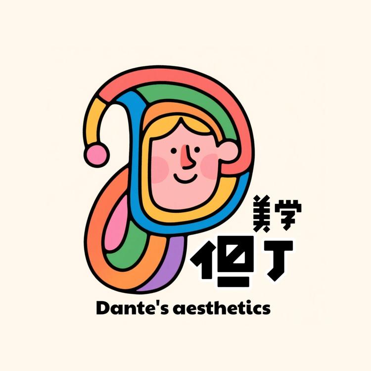 但丁美学