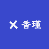香瑾