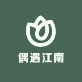 偶遇江南