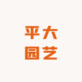 平大园艺