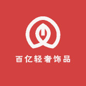 百亿轻奢饰品