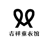 吉祥童衣馆