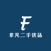 非凡二手优品