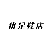 优足鞋店