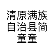 清原满族自治县简童童装店的小店个体店