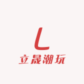 立晟潮玩