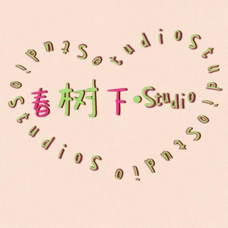 春树下Studio