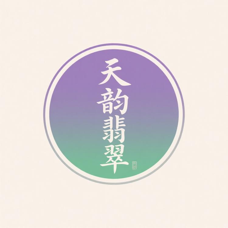 天韵翡翠珠宝