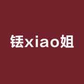 铥xiao姐