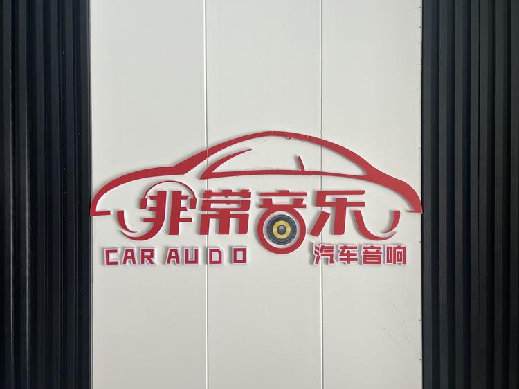 非常音乐汽车音响