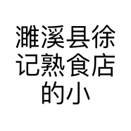 濉溪县徐记熟食店的小店