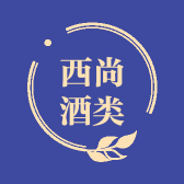 西尚酒类专营店