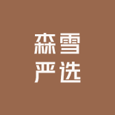 森雪严选