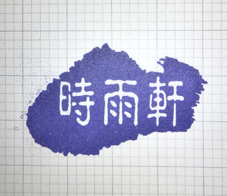 時雨軒