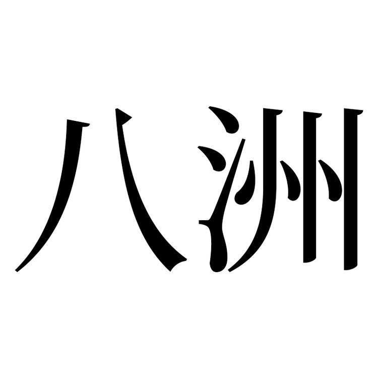 八洲照明旗舰店