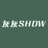 灰灰SHOW