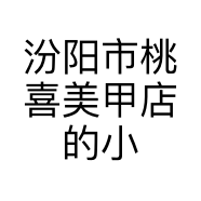汾阳市桃喜美甲店的小店个体店