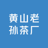 黄山老孙茶厂