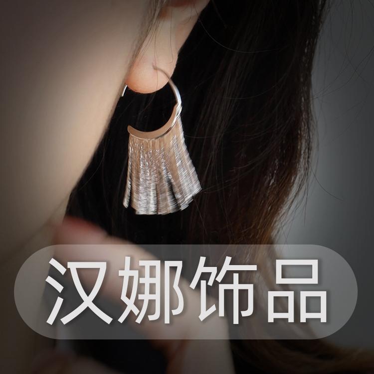 汉娜轻奢饰品